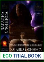 Загадка Сфинкса Послание хранителей цивилизации