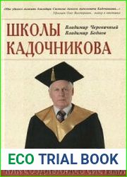 Школы Кадочникова как создавалась Система