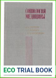 Социология медицины