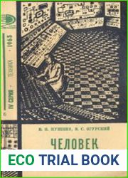 Человек и автомат. Психология и техника