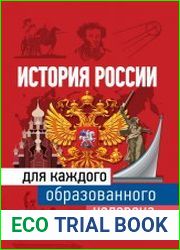 История России для каждого образованного человека
