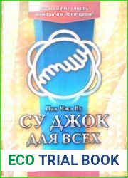 Су Джок для всех (2016)