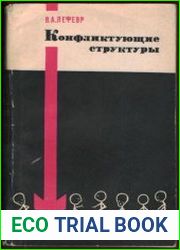 Конфликтующие структуры