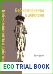 Веб-компоненты в действии