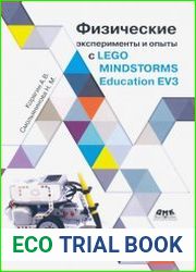 Физические эксперименты и опыты с LEGO MINDSTORMS EV3