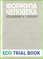 Формула человека. Контуры фундаментальной психологии