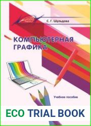 Компьютерная графика учебное пособие