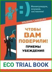 Чтобы вам поверили! Приемы. Убеждения