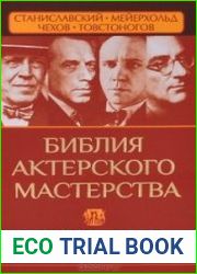 Библия актерского мастерства. Уникальное собрание тренингов по методикам величайших режиссеров
