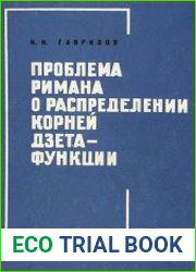 Проблема Римана о распределении корней дзета-функции