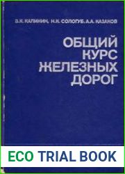 Общий курс железных дорог