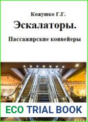 Эскалаторы. Пассажирские конвейеры