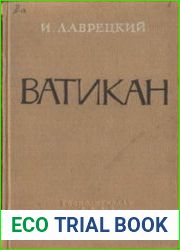 Ватикан Религия, финансы и политика