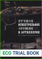 Ручное огнестрельное оружие и артиллерия XVI - первой половины XX в. в собрании Пермского краевого музея