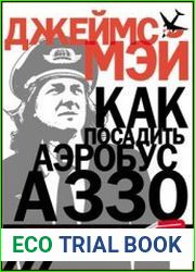 Как посадить аэробус A330 и другие жизненно важные навыки современного мужчины