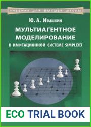 Мультиагентное моделирование в имитационной системе Simplex3