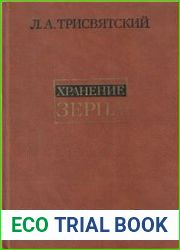 Хранение зерна