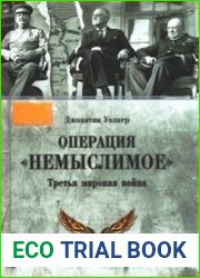 Операция «Немыслимое». Третья мировая война