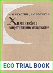 Химическое сопротивление материалов