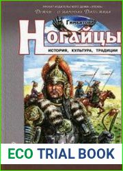 Ногайцы. История, культура, традиции