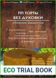 Сборник рецептов “ПП торты без духовки”