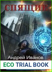 Спящие. Чужая Игра