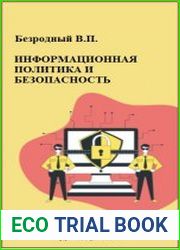 Информационная политика и безопасность
