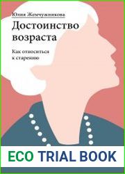 Достоинство возраста. Как относиться к старению