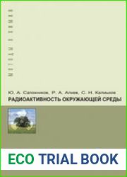 Радиоактивность окружающей среды теория и практика