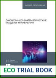 Экономико-математические модели управления