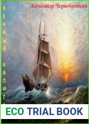 Вечный капитан 8. Бриганты
