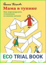 Мама в тупике. Как перезагрузить отношения со своими детьми