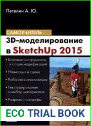 3D-моделирование в SketchUp 2015 – от простого к сложному. Самоучитель