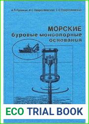 Морские буровые моноопорные основания. Теоретические основы проектирования и эксплуатации