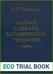 Краткий словарь ботанических терминов