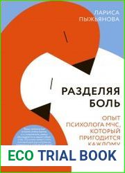 Разделяя боль. Опыт психолога МЧС, который пригодится каждому