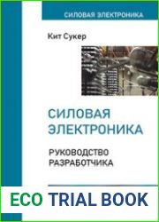 Силовая электроника. Руководство разработчика