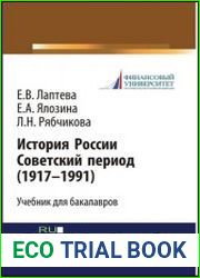 История России. Советский период (1917-1991 гг.)