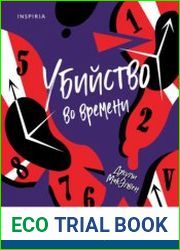 Убийство во времени