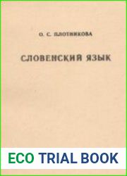 Словенский язык