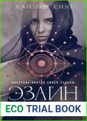 Эзлин. Прикосновение тени
