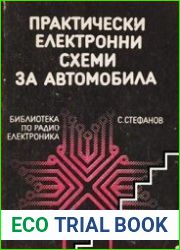 Практически електронни схеми за автомобила