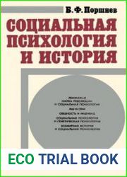 Социальная психология и история