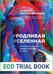 Уродливая Вселенная. Как поиски красоты заводят физиков в тупик