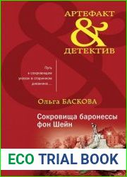 Сокровища баронессы фон Шейн