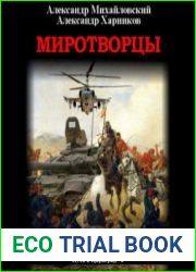 Миротворцы