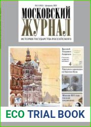 Московский журнал. История государства Российского