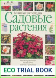 Садовые растения мини-энциклопедия