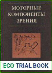 Моторные компоненты зрения