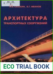 Архитектура транспортных сооружений